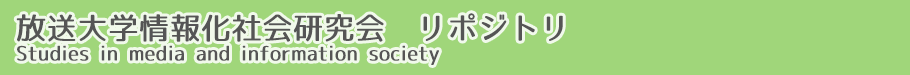 放送大学情報化社会研究会リポジトリ