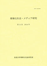 情報化社会・メディア研究 第11巻 情報化社会・メディア研究 第11巻