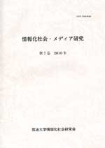 情報化社会・メディア研究 第7巻 情報化社会・メディア研究 第7巻