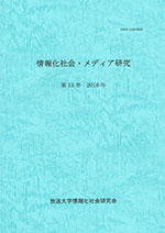 情報化社会・メディア研究 第13巻 情報化社会・メディア研究 第13巻