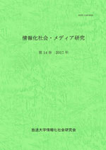 情報化社会・メディア研究 第14巻 情報化社会・メディア研究 第14巻