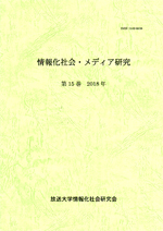 情報化社会・メディア研究 第15巻 情報化社会・メディア研究 第15巻